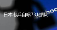 日本老兵自曝731部队罪行，良心发现，助中国挖出毒气弹！