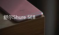 舒尔Shure SE846二代清澈版耳机，618直降千元，现货开抢